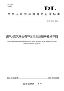 DL/T 3045—2026 燃气-蒸汽联合循环发电余热锅炉检修导则