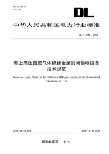 DL/T 3046—2026 海上高压直流气体绝缘金属封闭输电设备技术规范