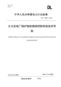 DL/T 3047—2026 火力发电厂锅炉智能燃烧控制系统技术导则
