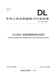DL/T 3048—2026 火力发电厂智能报警系统技术规范