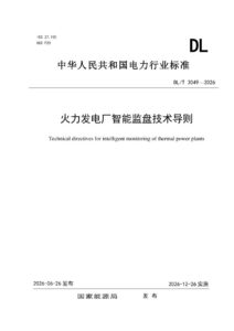 DL/T 3049—2026 火力发电厂智能监盘技术导则
