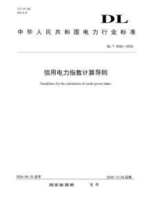 DL/T 3066—2026 信用电力指数计算导则