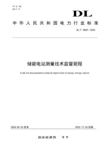DL/T 3069—2026 储能电站测量技术监督规程