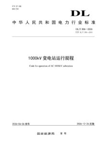 DL/T 306—2026 1000kV变电站运行规程