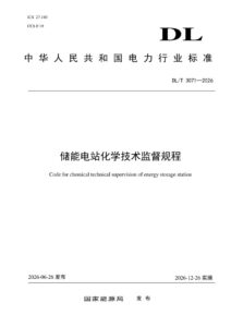 DL/T 3071—2026 储能电站化学技术监督规程