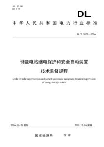 DL/T 3072—2026 储能电站继电保护和安全自动装置技术监督规程