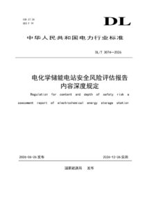DL/T 3074—2026 电化学储能电站安全风险评估报告内容深度规定