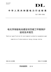 DL/T 3075—2026 电化学储能电站建设项目竣工环境保护验收技术规范