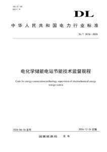 DL/T 3076—2026 电化学储能电站节能技术监督规程
