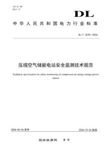 DL/T 3078—2026 压缩空气储能电站安全监测技术规范