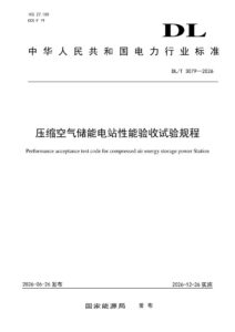 DL/T 3079—2026 压缩空气储能电站性能验收试验规程