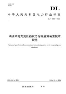 DL/T 3080—2026 油浸式电力变压器状态综合监测装置技术规范