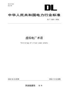 DL/T 3081—2026 虚拟电厂术语