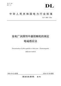 DL/T 3083—2026 发电厂润滑剂中磨损颗粒的测定 电磁感应法