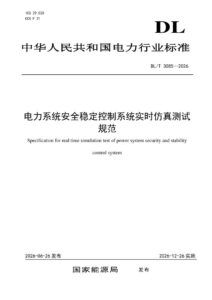 DL/T 3085—2026 电力系统安全稳定控制系统实时仿真测试规范