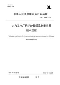 DL/T 3086—2026 火力发电厂锅炉炉膛烟温测量装置技术规范