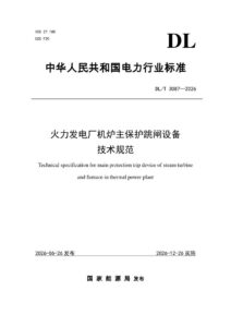 DL/T 3087—2026 火力发电厂机炉主保护跳闸设备技术规范