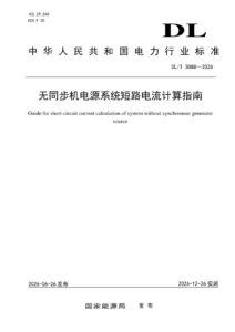 DL/T 3088—2026 无同步机电源系统短路电流计算指南