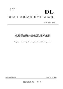DL/T 3089—2026 高频局部放电测试仪技术条件