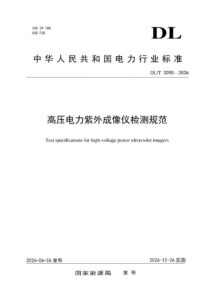 DL/T 3090—2026 高压电力紫外成像仪检测规范