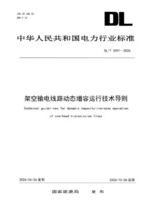 DL/T 3091—2026 架空输电线路动态增容运行技术导则