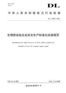 DL/T 3094—2026 生物质发电企业安全生产标准化实施规范
