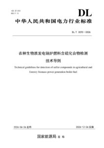DL/T 3095—2026 农林生物质发电锅炉燃料含硫化合物检测技术导则