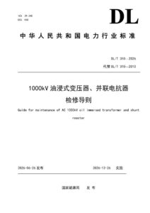 DL/T 310—2026 1000kV油浸式变压器、并联电抗器检修导则