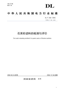 DL/T 336—2026 石英砂滤料的检测与评价