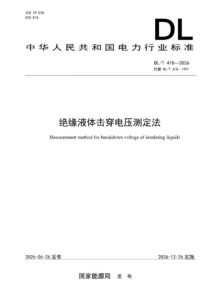 DL/T 418—2026 绝缘液体击穿电压测定法