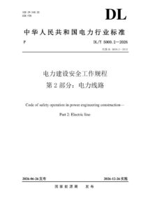 DL/T 5009.2—2026 电力建设安全工作规程 第2部分：电力线路