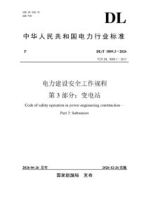 DL/T 5009.3—2026 电力建设安全工作规程 第3部分：变电站
