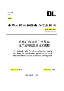 DL/T 5095-2026 火电厂和核电厂常规岛主厂房荷载设计技术规程