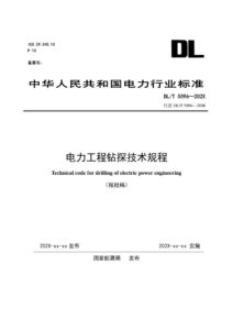 DL/T 5096-2026 电力工程钻探技术规程