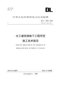 DL/T 5099—2026 水工建筑物地下工程开挖施工技术规范