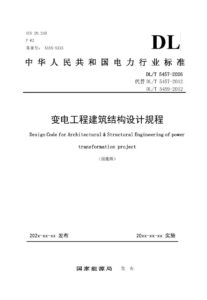 DL/T 5457-2026 变电工程建筑结构设计规程
