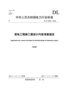 DL/T 5458-2026 变电工程施工图设计内容深度规定