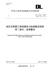 DL/T 5744.1—2026 高压交联聚乙烯绝缘电力电缆敷设规程 第1部分：直埋敷设