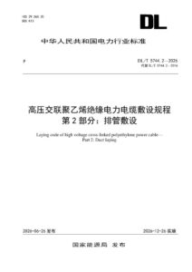DL/T 5744.2—2026 高压交联聚乙烯绝缘电力电缆敷设规程 第2部分：排管敷设