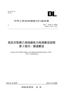 DL/T 5744.3—2026 高压交联聚乙烯绝缘电力电缆敷设规程 第3部分：隧道敷设