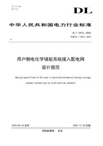 DL/T 5816—2026 用户侧电化学储能系统接入配电网设计规范