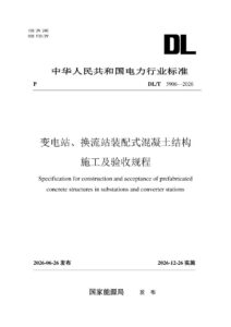 DL/T 5906—2026 变电站、换流站装配式混凝土结构施工及验收规程