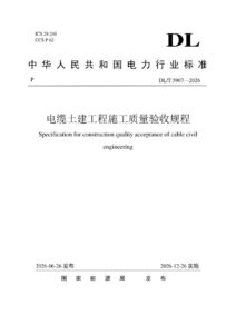 DL/T 5907—2026 电缆土建工程施工质量验收规程