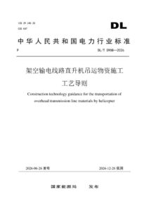 DL/T 5908—2026 架空输电线路直升机吊运物资施工工艺导则