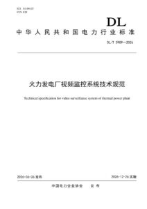 DL/T 5909—2026 火力发电厂视频监控系统技术规范