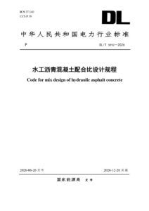 DL/T 5910—2026 水工沥青混凝土配合比设计规程