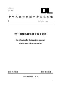 DL/T 5911—2026 水工温拌沥青混凝土施工技术规范