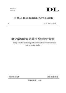 DL/T 5912—2026 电化学储能电站监控系统设计规范