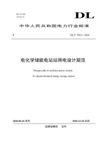 DL/T 5913—2026 电化学储能电站站用电设计规范