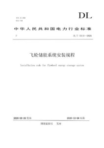 DL/T 5914—2026 飞轮储能系统安装规程